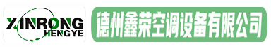 德州鑫荣空调-官网